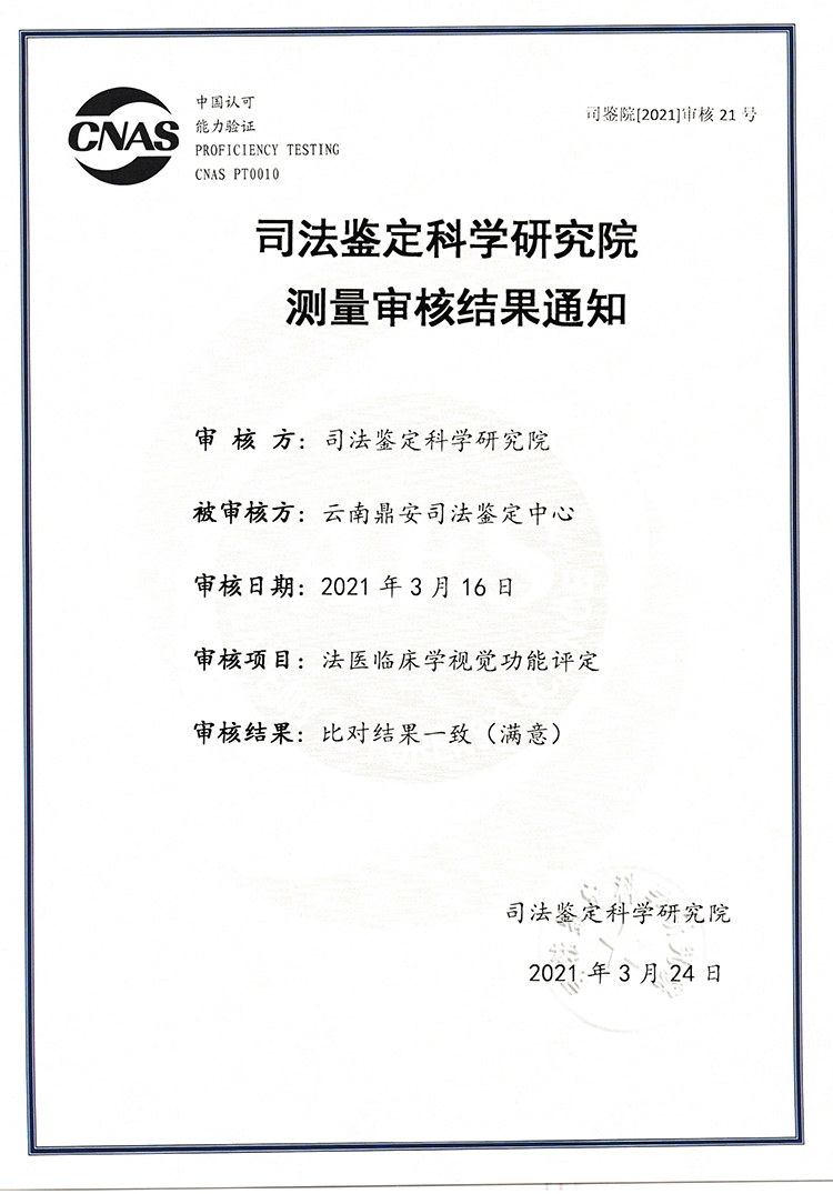 司法鑒定科學研究研究測量審核結(jié)果通知-法醫(yī)臨床學視覺功能評定-能力驗證.jpg